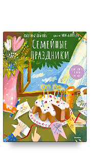 Семейные праздники. В этой книге можно рисовать!