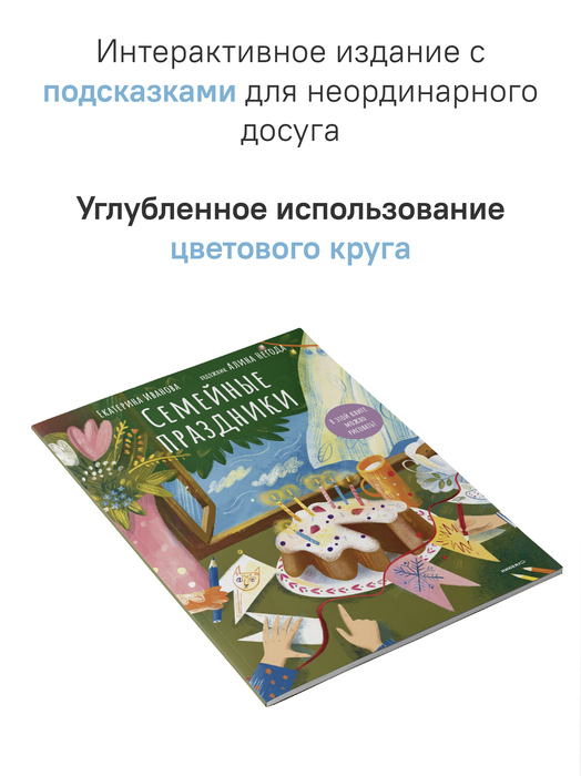 Семейные праздники. В этой книге можно рисовать!