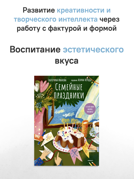Семейные праздники. В этой книге можно рисовать!