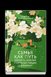Семья как путь: зрелость, доверие и сила настоящих отношений