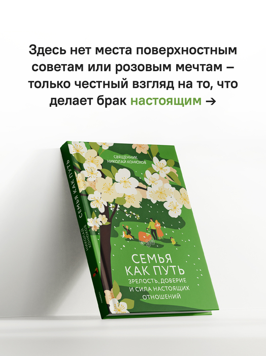 Семья как путь: зрелость, доверие и сила настоящих отношений