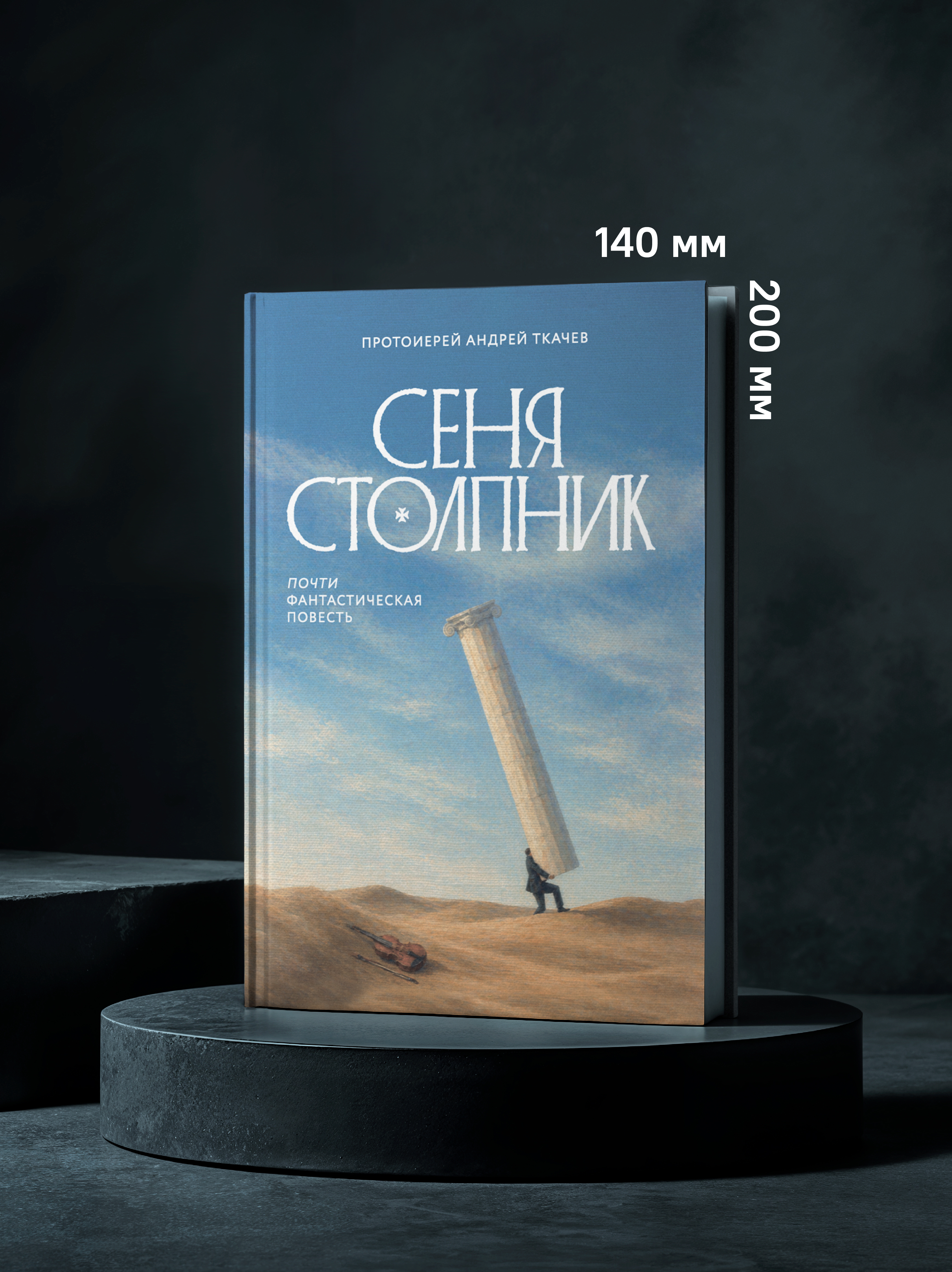 Сеня Столпник. Почти фантастическая повесть