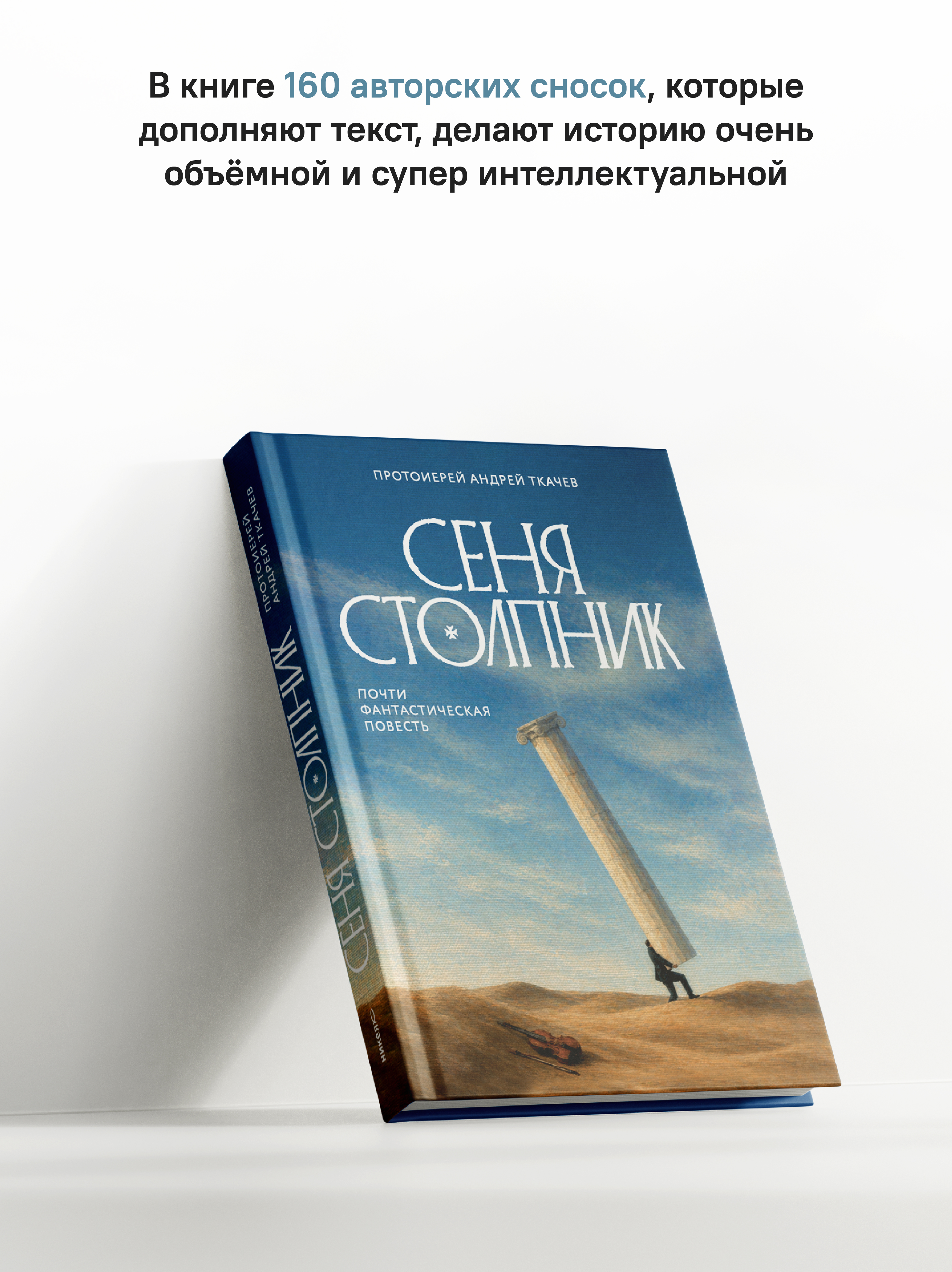 Сеня Столпник. Почти фантастическая повесть
