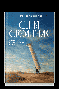 Сеня Столпник. Почти фантастическая повесть