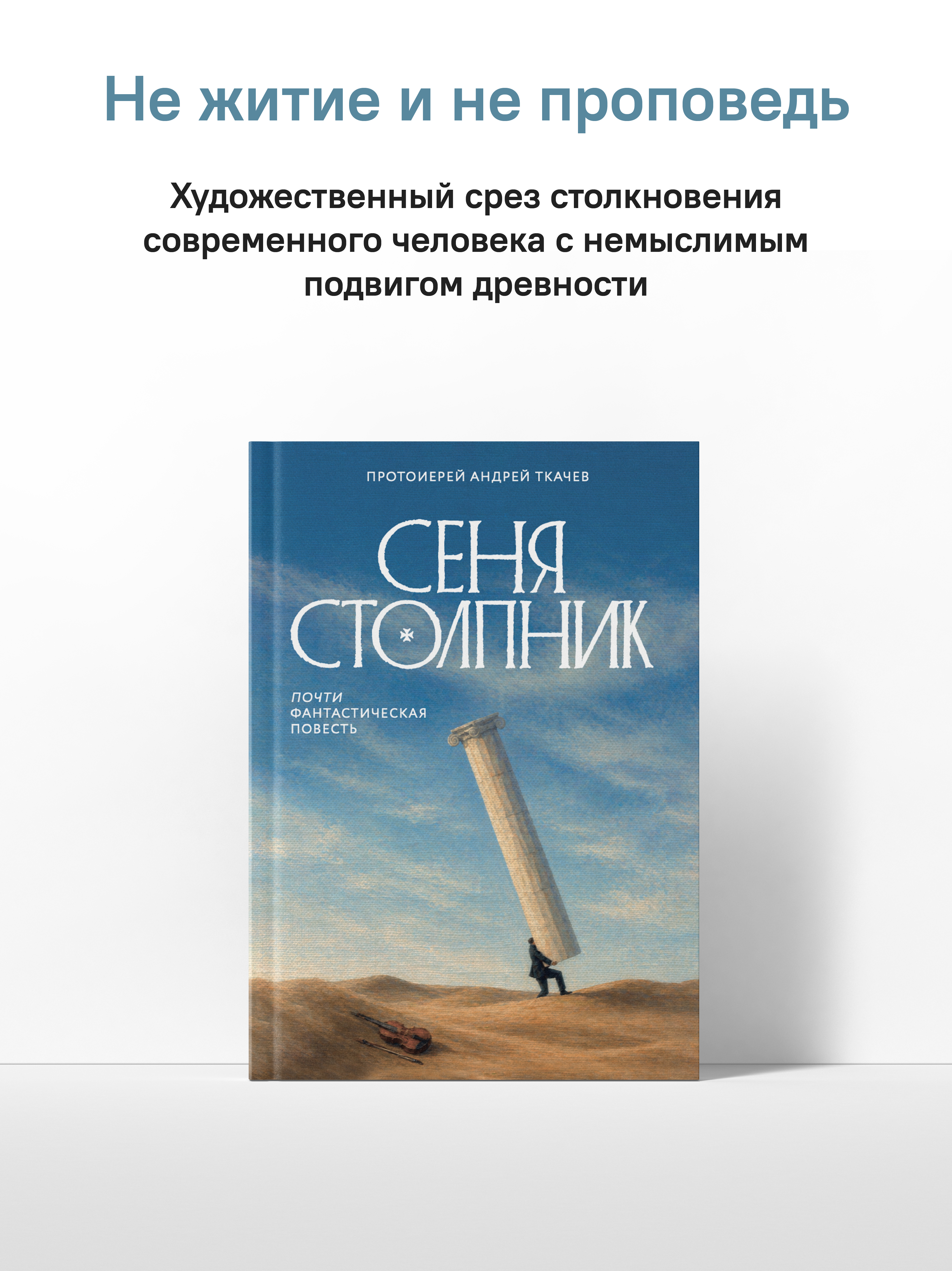 Сеня Столпник. Почти фантастическая повесть
