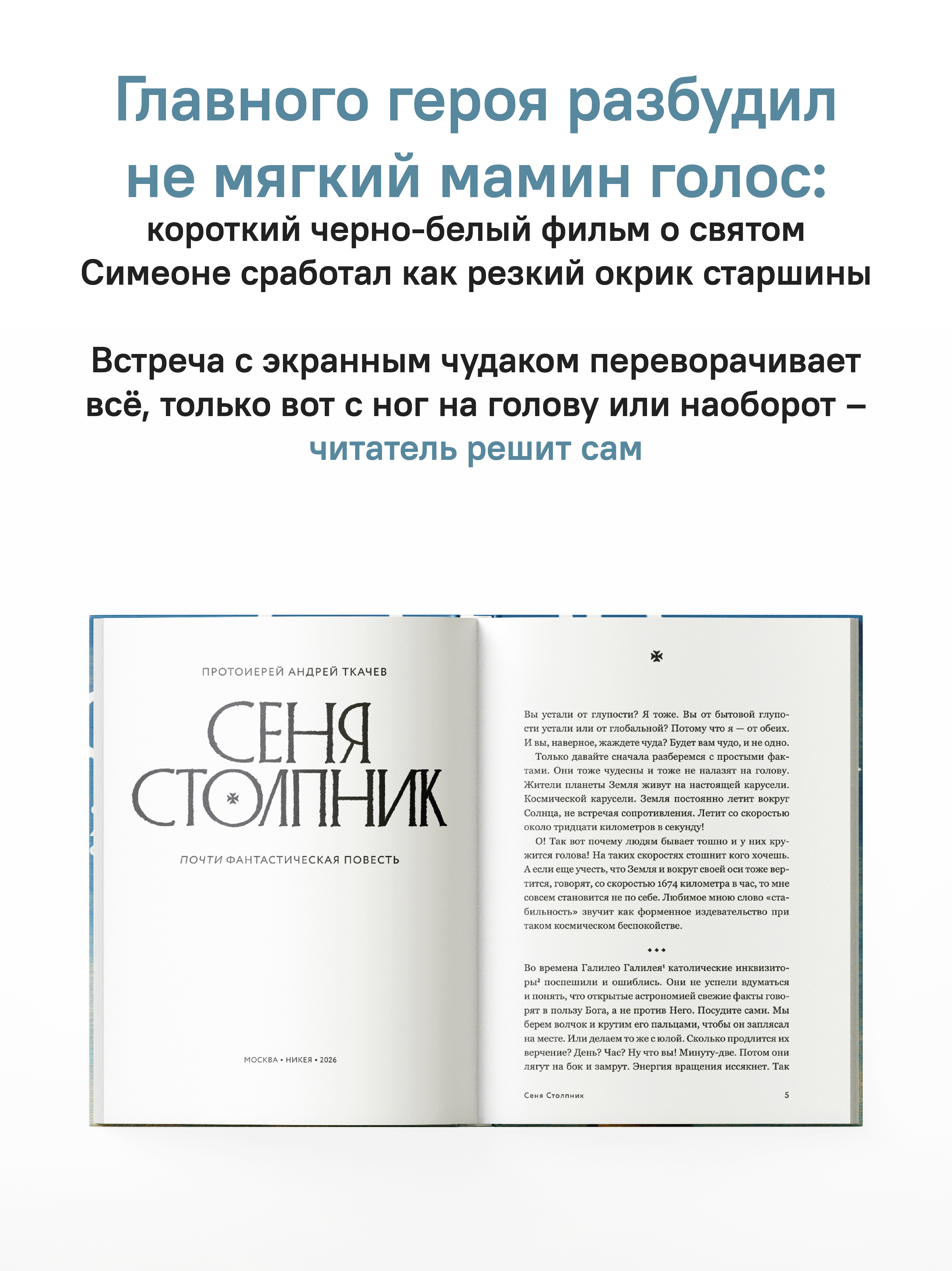 Сеня Столпник. Почти фантастическая повесть