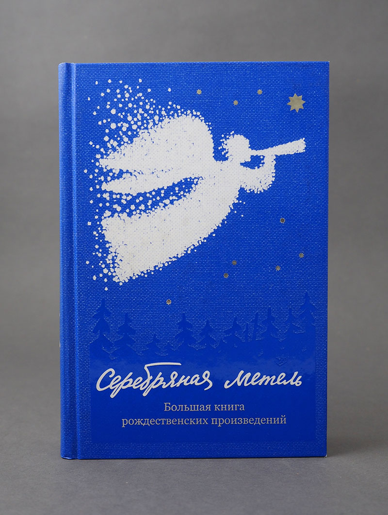Серебряная метель. Большая книга рождественских произведений