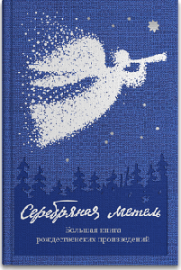 Серебряная метель. Большая книга рождественских произведений