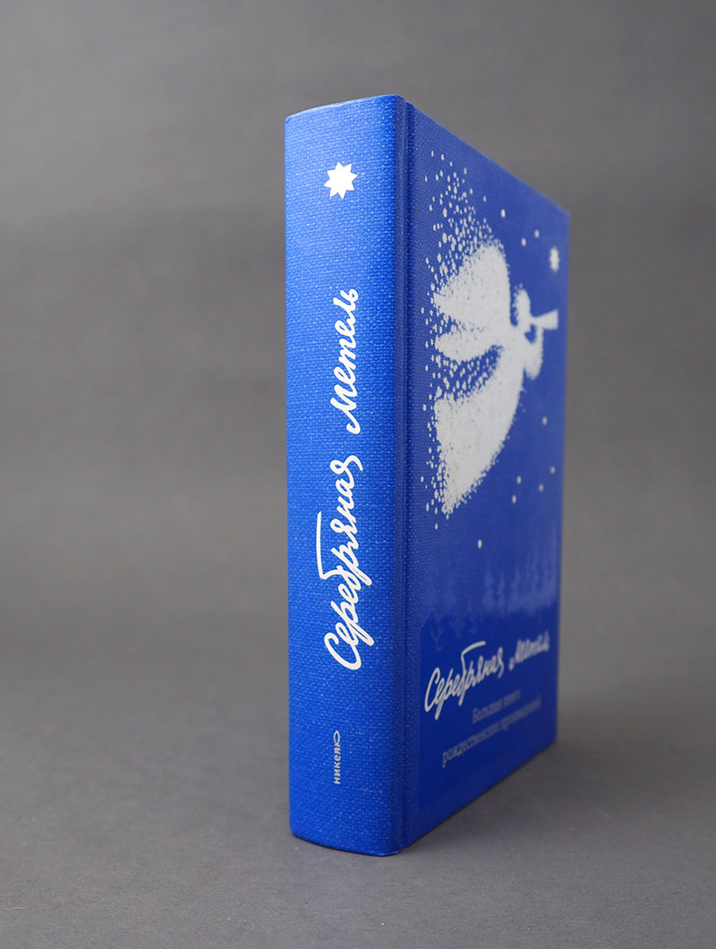 Серебряная метель. Большая книга рождественских произведений