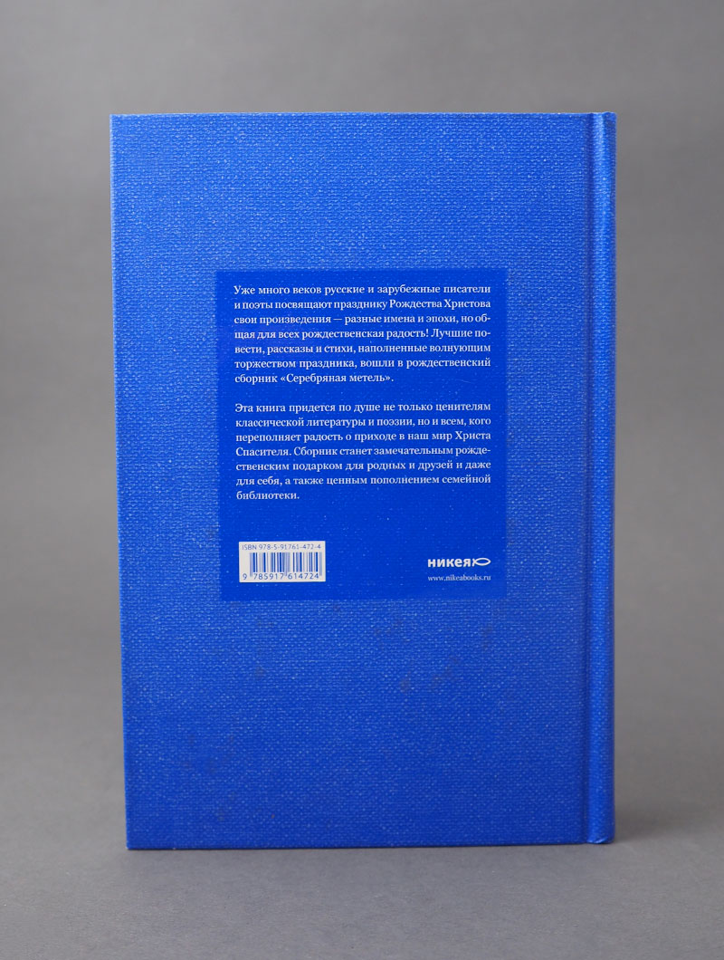 Серебряная метель. Большая книга рождественских произведений