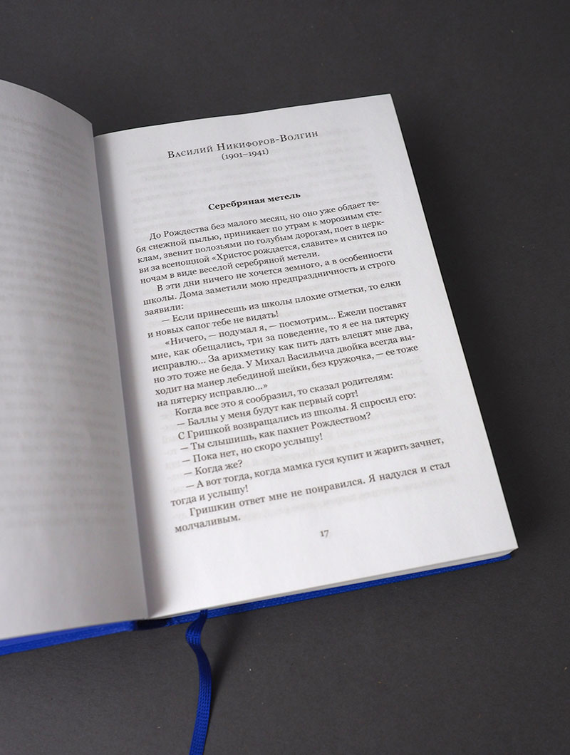 Серебряная метель. Большая книга рождественских произведений