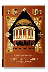 Сергей Булгаков. Философия хозяйства как проект устойчивого развития мира