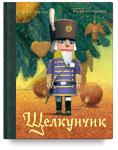 Щелкунчик и мышиный король
