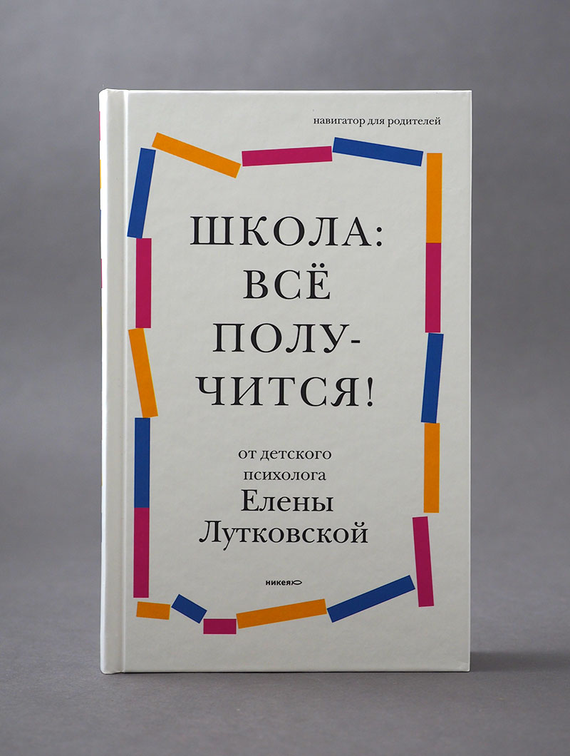 Школа: всё получится! Навигатор для родителей от детского психолога