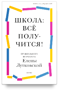 Школа: всё получится! Навигатор для родителей от детского психолога
