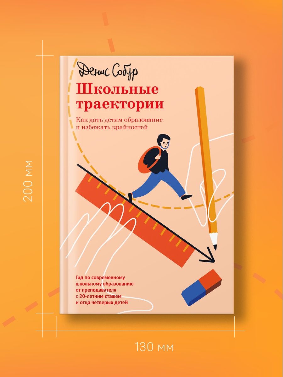 Школьные траектории. Как дать детям образование и избежать крайностей