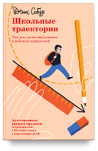 Школьные траектории. Как дать детям образование и избежать крайностей