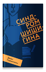 Синдром Шишигина