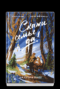 Скажи семье ДА! На пути к браку