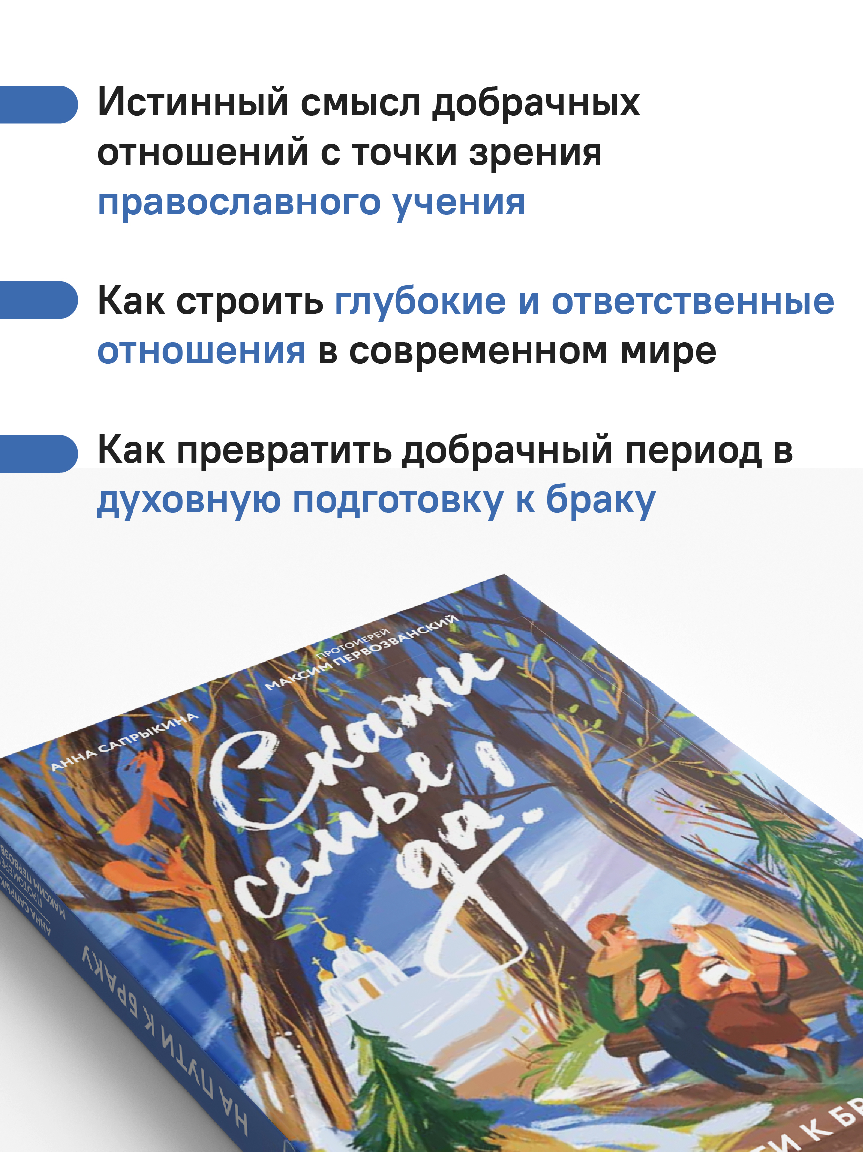 Скажи семье ДА! На пути к браку
