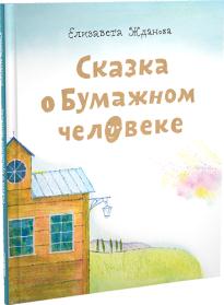 Сказка о бумажном человеке