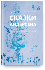 Сказки Андерсена. Известные и редкие, без сокращений