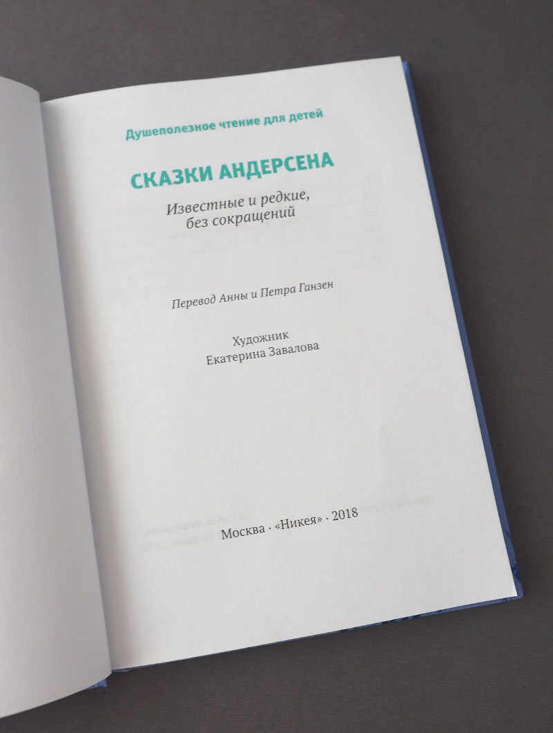 Сказки Андерсена. Известные и редкие, без сокращений
