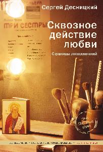 Сквозное действие любви. Страницы воспоминаний
