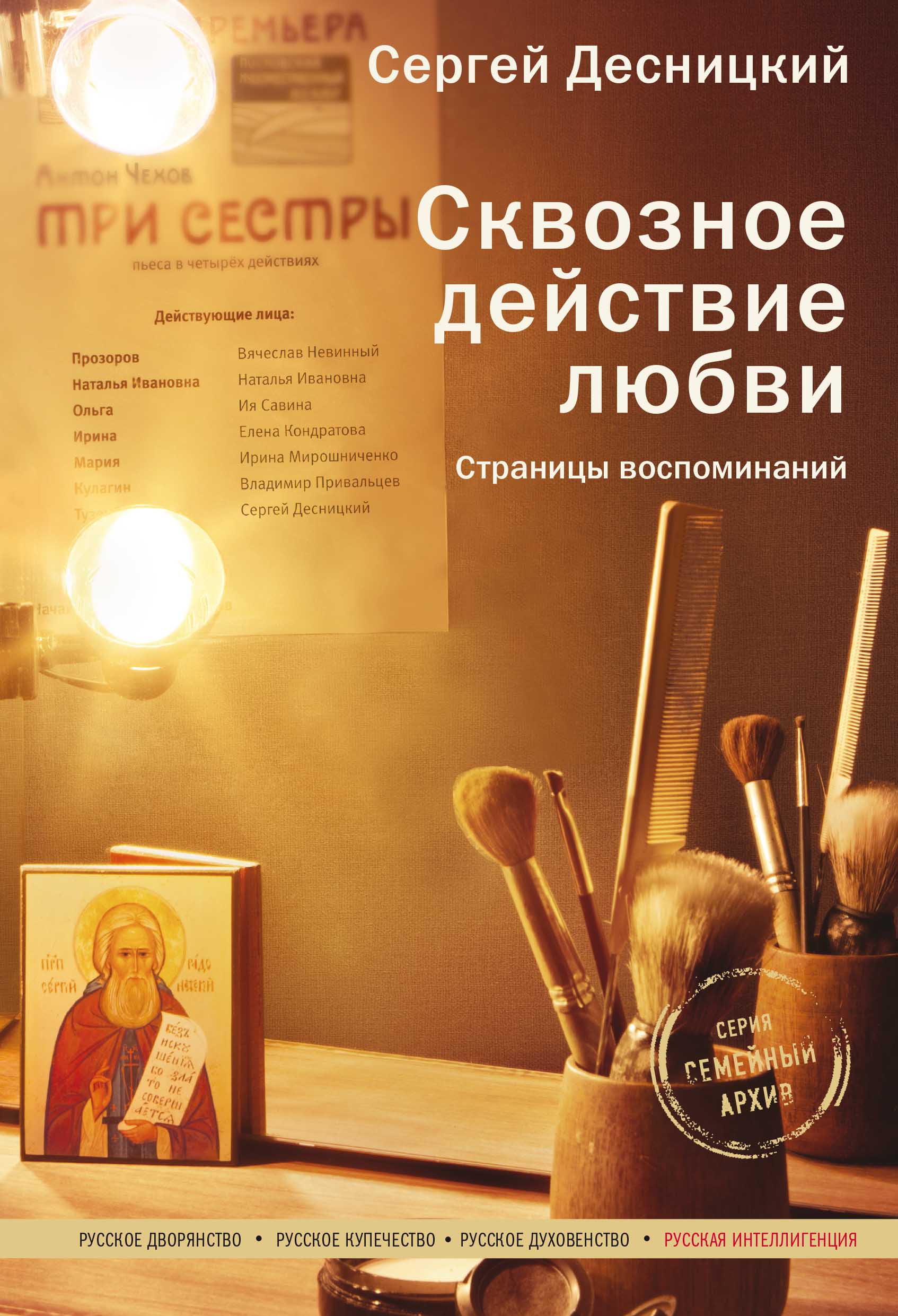 Сквозное действие любви. Страницы воспоминаний