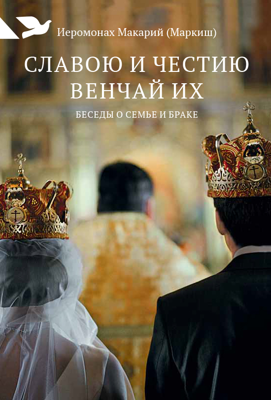 Славою и честию венчай их: Беседы о семье и браке