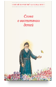 Слова о воспитании детей