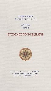 Слова. Т. 2: Духовное пробуждение; перевод с греч. — 3-е изд.