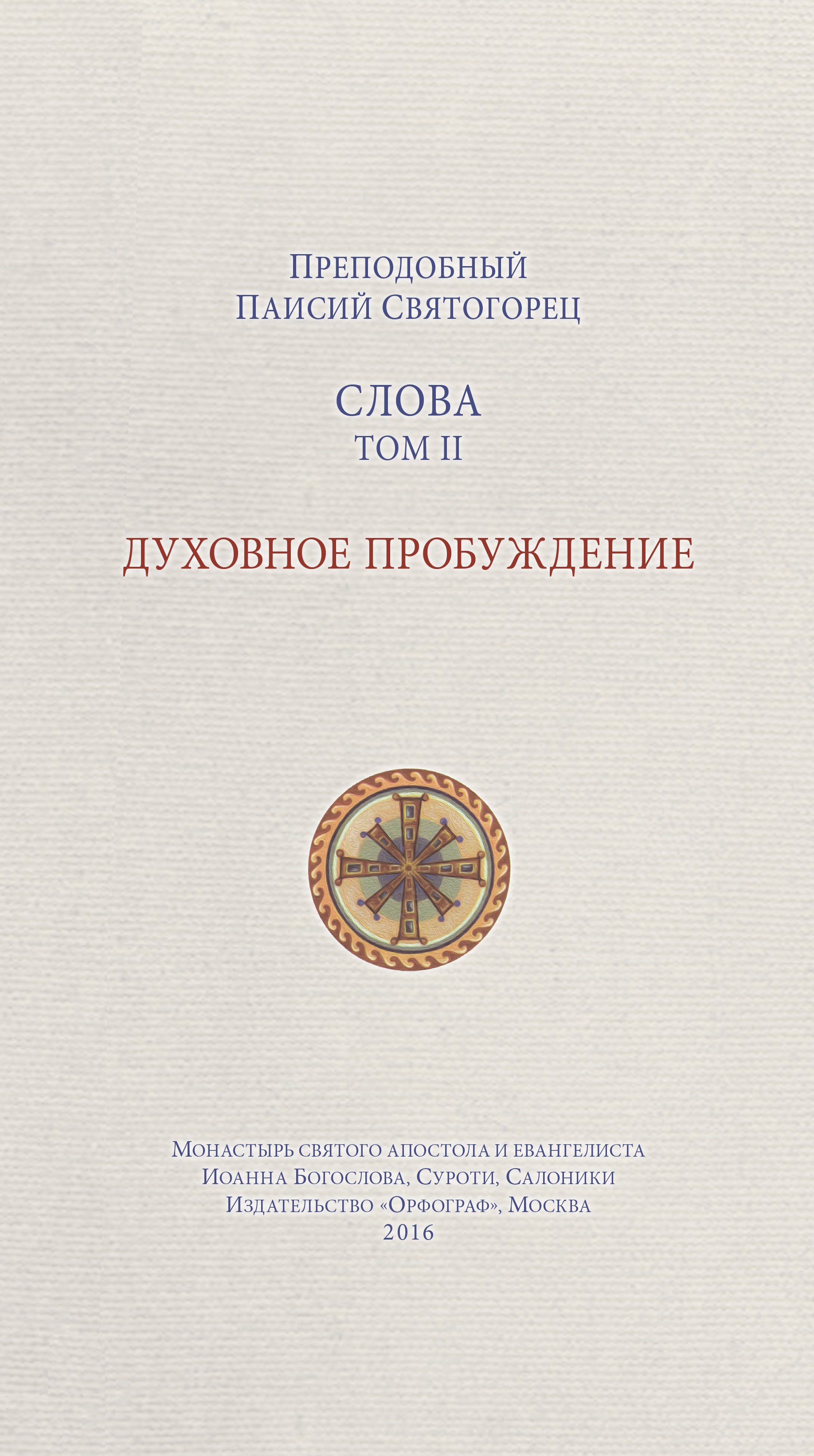 Слова. Т. 2: Духовное пробуждение; перевод с греч. — 3-е изд.