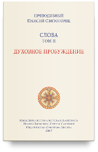 Слова. Т. 2: Духовное пробуждение; перевод с греч. Мягкая обложка