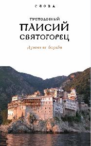Слова. Т. 3: Духовная борьба, перевод с греч. - 2-е изд., Суперобложка.
