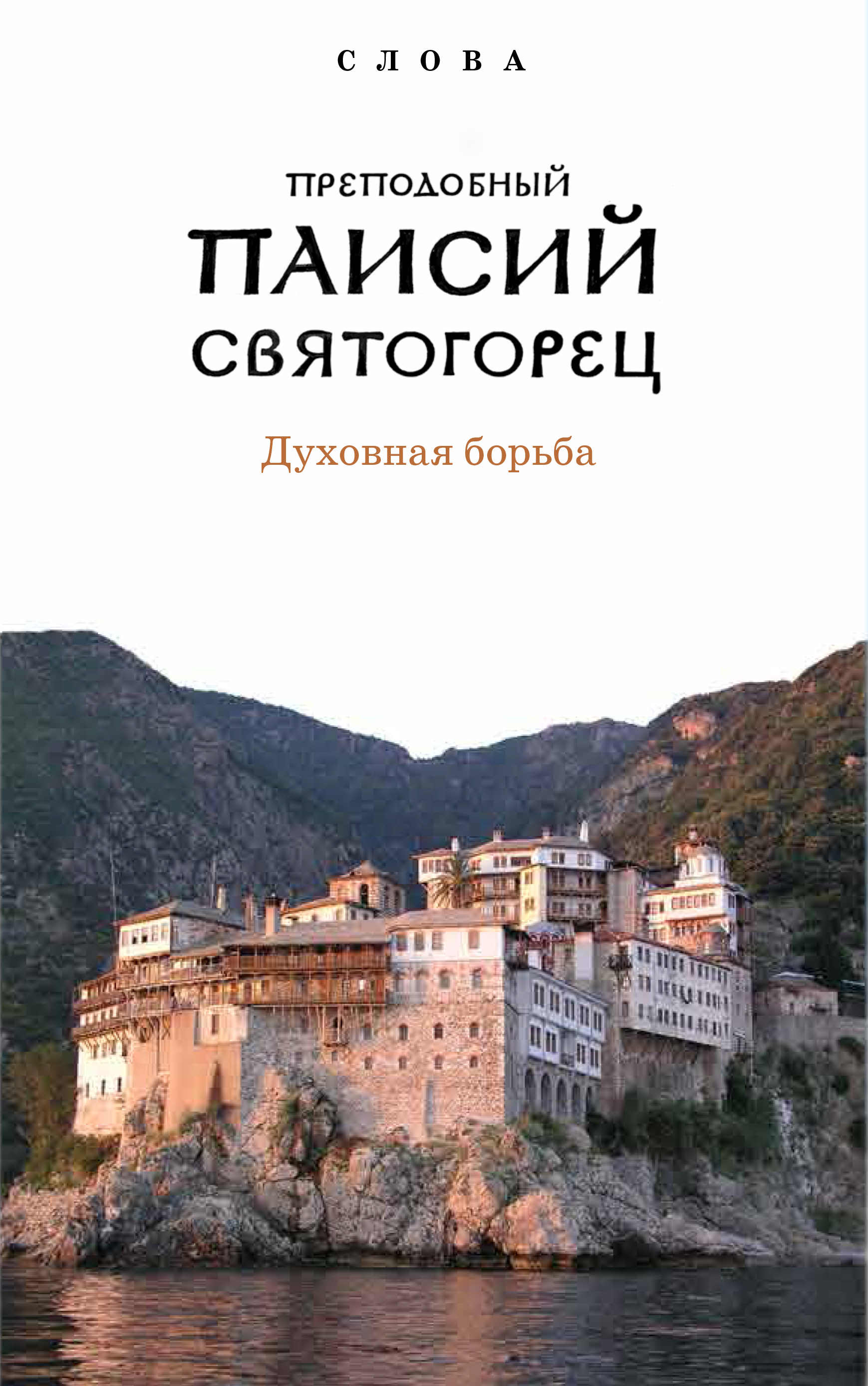 Слова. Т. 3: Духовная борьба, перевод с греч. - 2-е изд., Суперобложка.