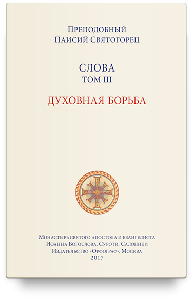 Слова. Т. 3: Духовная борьба, перевод с греч. Мягкая обложка