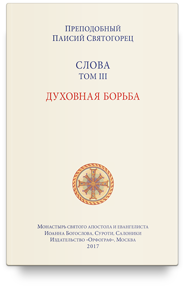 Слова. Т. 3: Духовная борьба, перевод с греч. Мягкая обложка