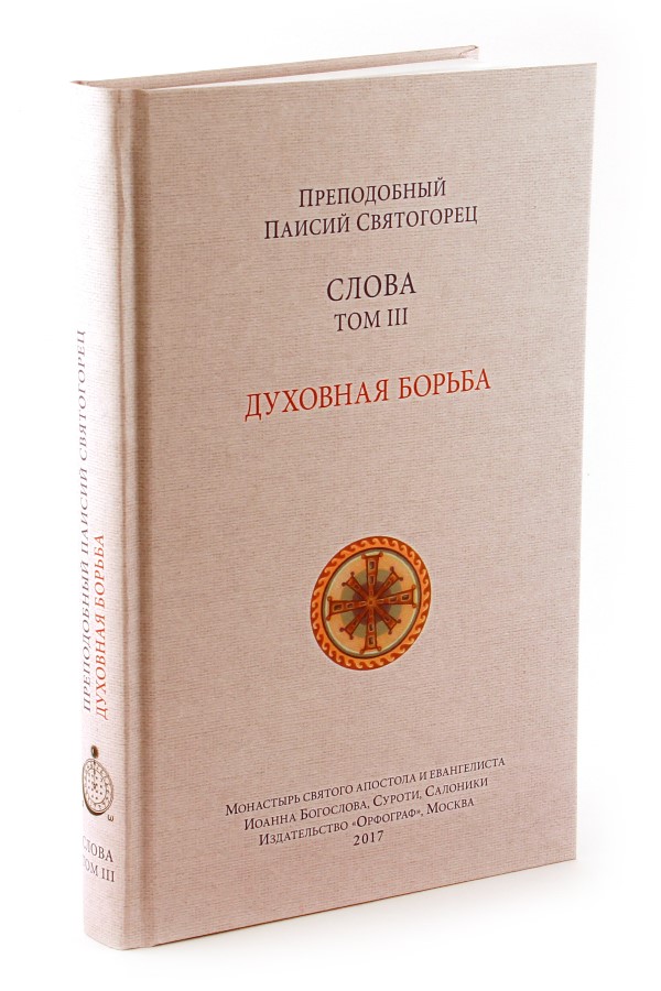 Слова. Т. 3: Духовная борьба / преподобный Паисий Святогорец; перевод с греч. - 3-е изд.,