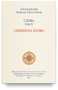 Слова. Т. 4: Семейная жизнь, перевод с греч. Мягкая обложка