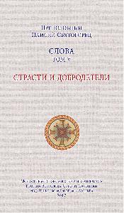 Слова. Т. 5 : Страсти и добродетели; перевод с греч.