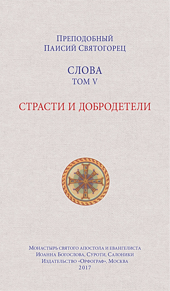 Слова. Т. 5 : Страсти и добродетели; перевод с греч.