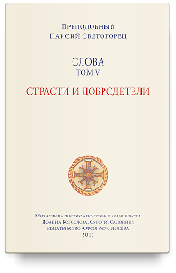Слова. Т. 5 : Страсти и добродетели; перевод с греч., Мягкая обложка