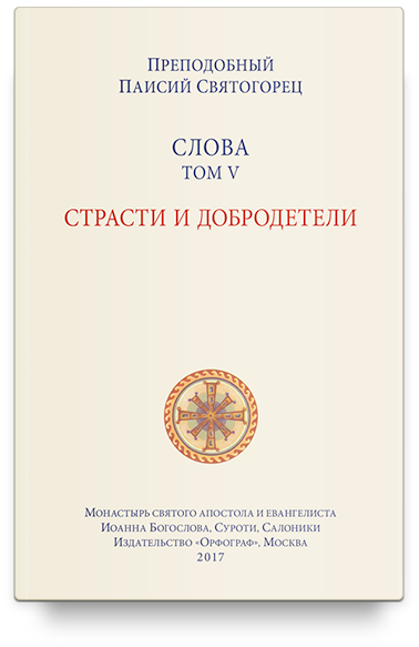 Слова. Т. 5 : Страсти и добродетели; перевод с греч., Мягкая обложка