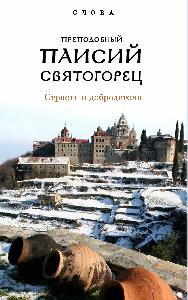 Слова. Т. 5 : Страсти и добродетели; перевод с греч., Суперобложка.