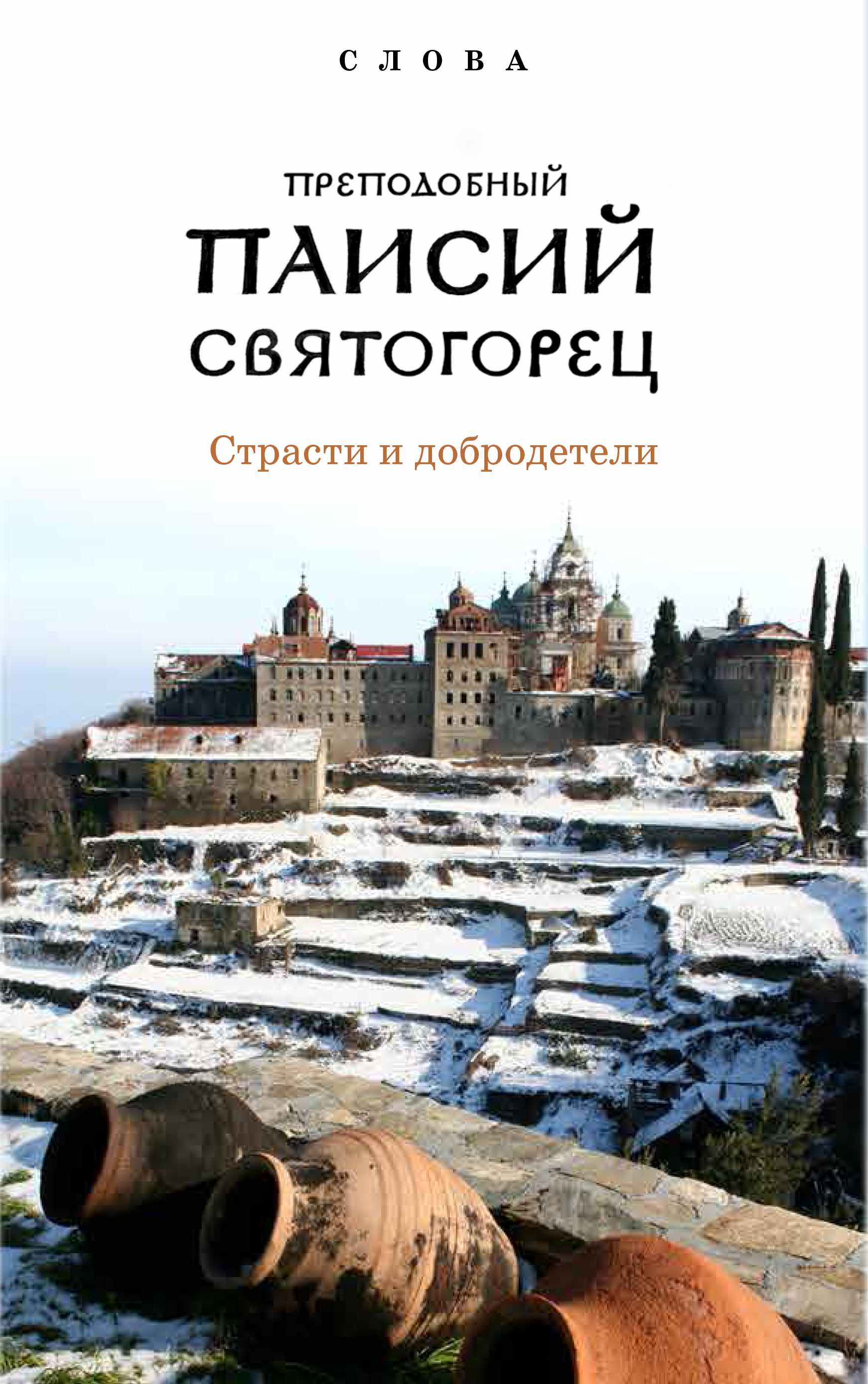Слова. Т. 5 : Страсти и добродетели; перевод с греч., Суперобложка.