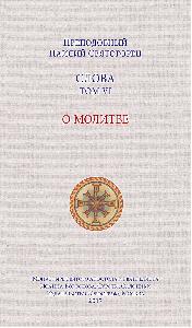 Слова. Т. 6 : О молитве; перевод с греч.
