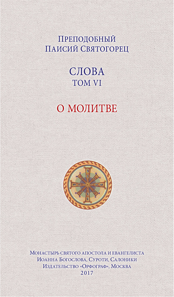 Слова. Т. 6 : О молитве; перевод с греч.