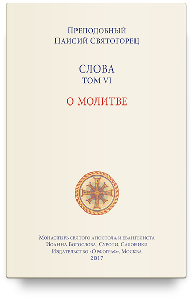 Слова. Т. 6 : О молитве; перевод с греч. Мягкая обложка