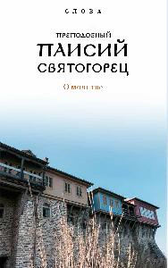 Слова. Т. 6 : О молитве; перевод с греч., Суперобложка.